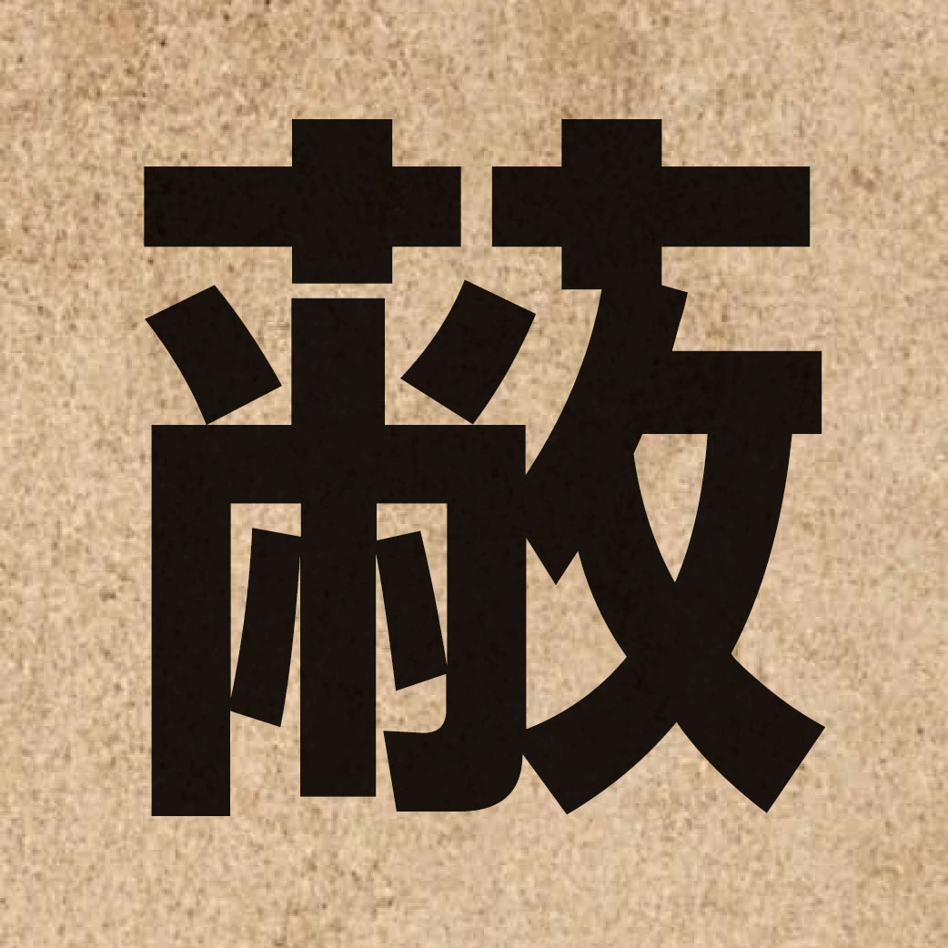 02252 Chinese character of 蔽 and pronounce bai3