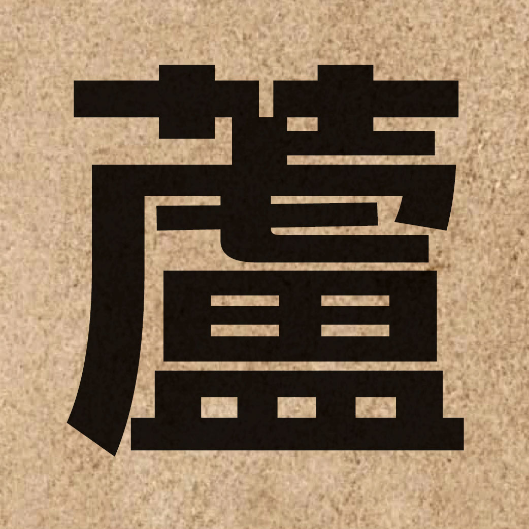 02253 Chinese character of 蘆 and pronounce lou4