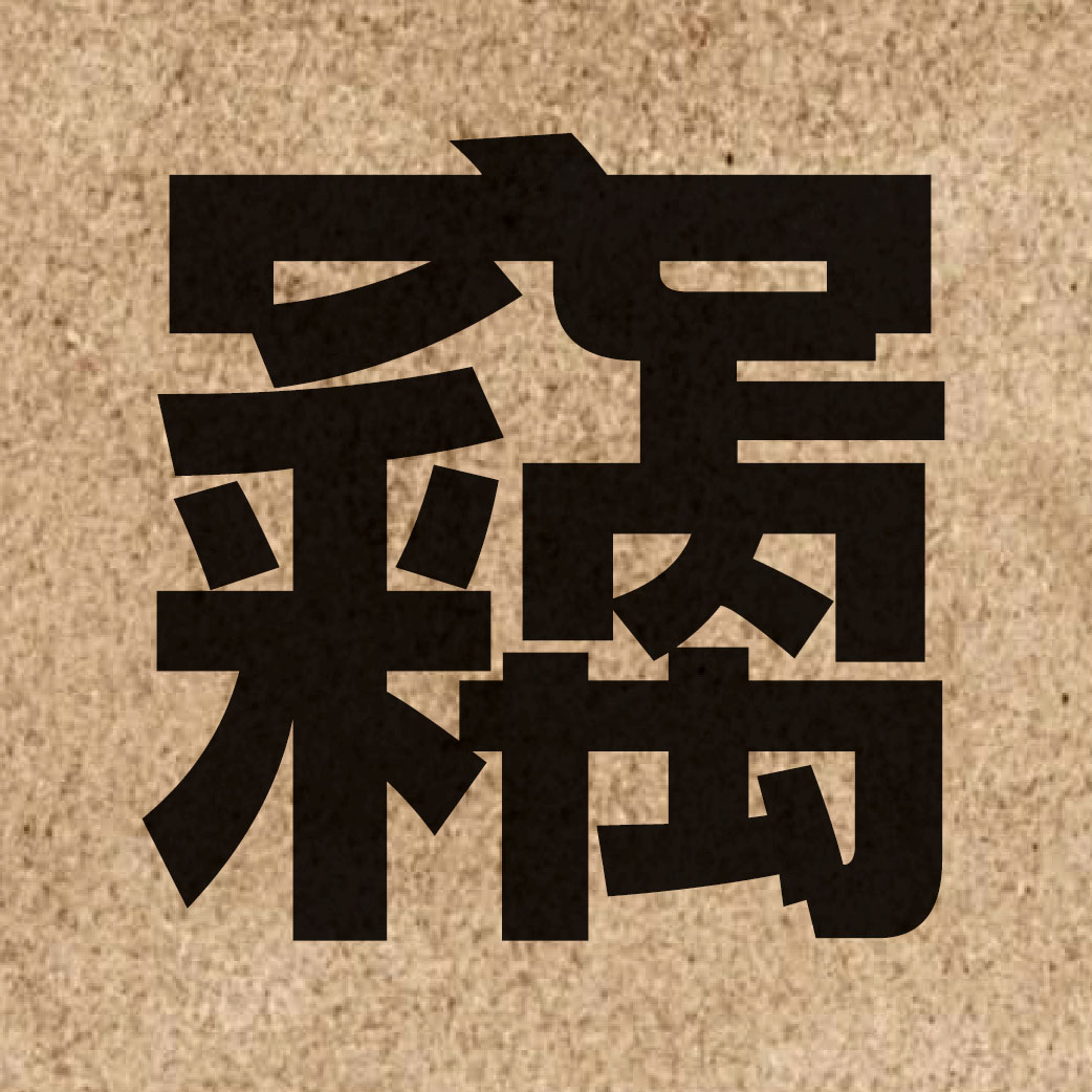 02255 Chinese character of 竊 and pronounce sit3