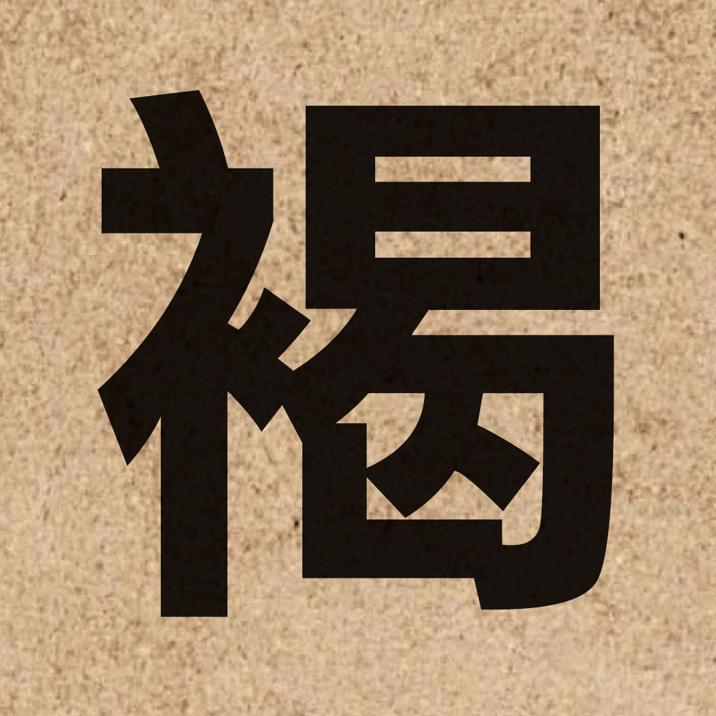 02258 Chinese character of 褐 and pronounce hot3