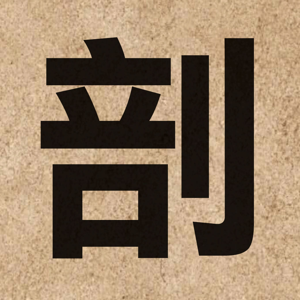 02263 Chinese character of 剖 and pronounce fau2