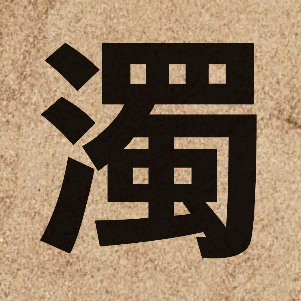 02267 Chinese character of 濁 and pronounce zuk6