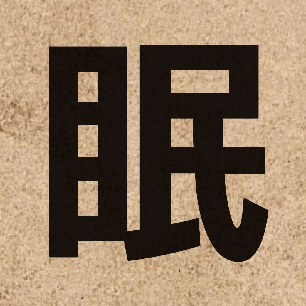 02268 Chinese character of 眠 and pronounce min4