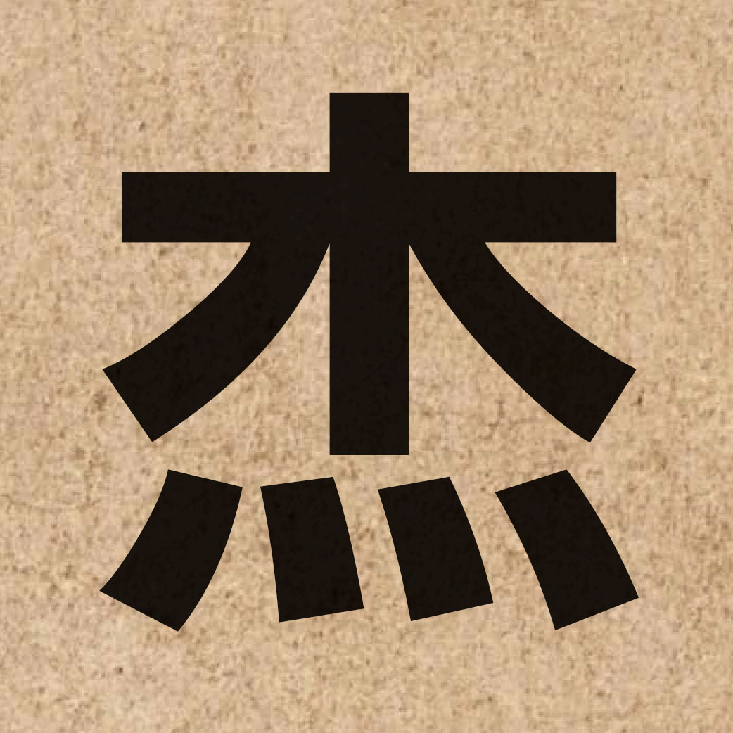 02269 Chinese character of 杰 and pronounce git6