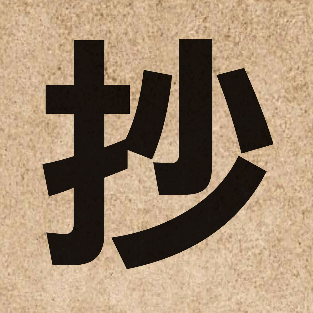 02274 Chinese character of 抄 and pronounce caau1