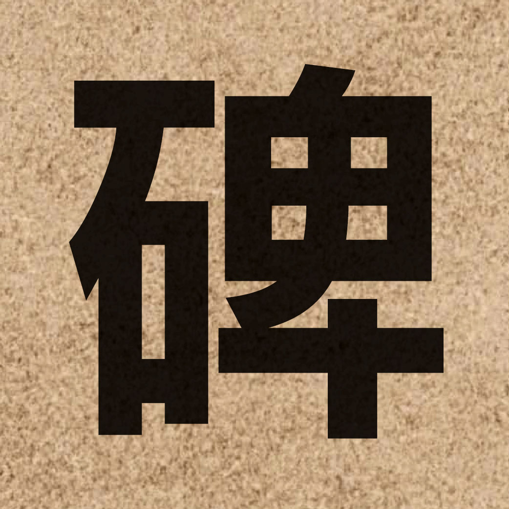 02277 Chinese character of 碑 and pronounce bei1