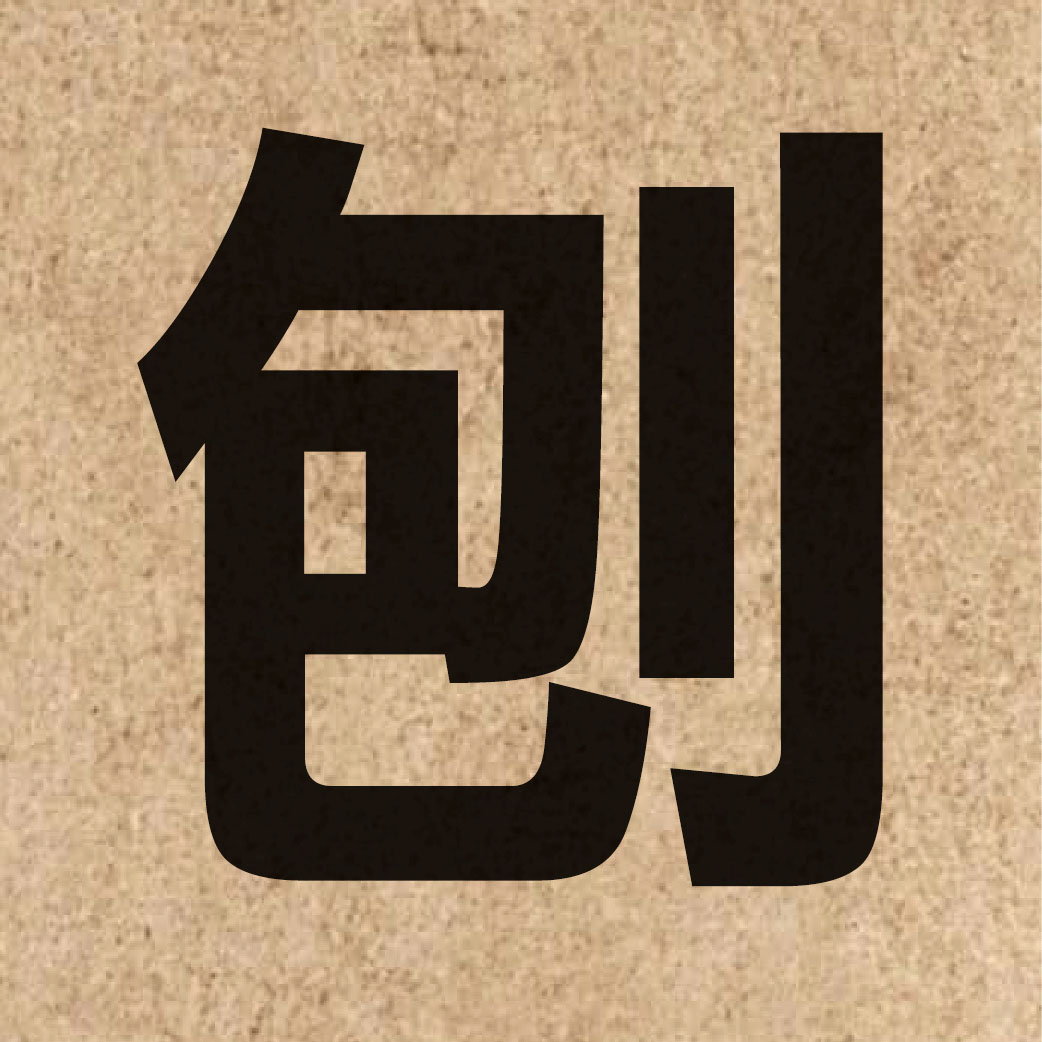 02280 Chinese character of 刨 and pronounce paau4