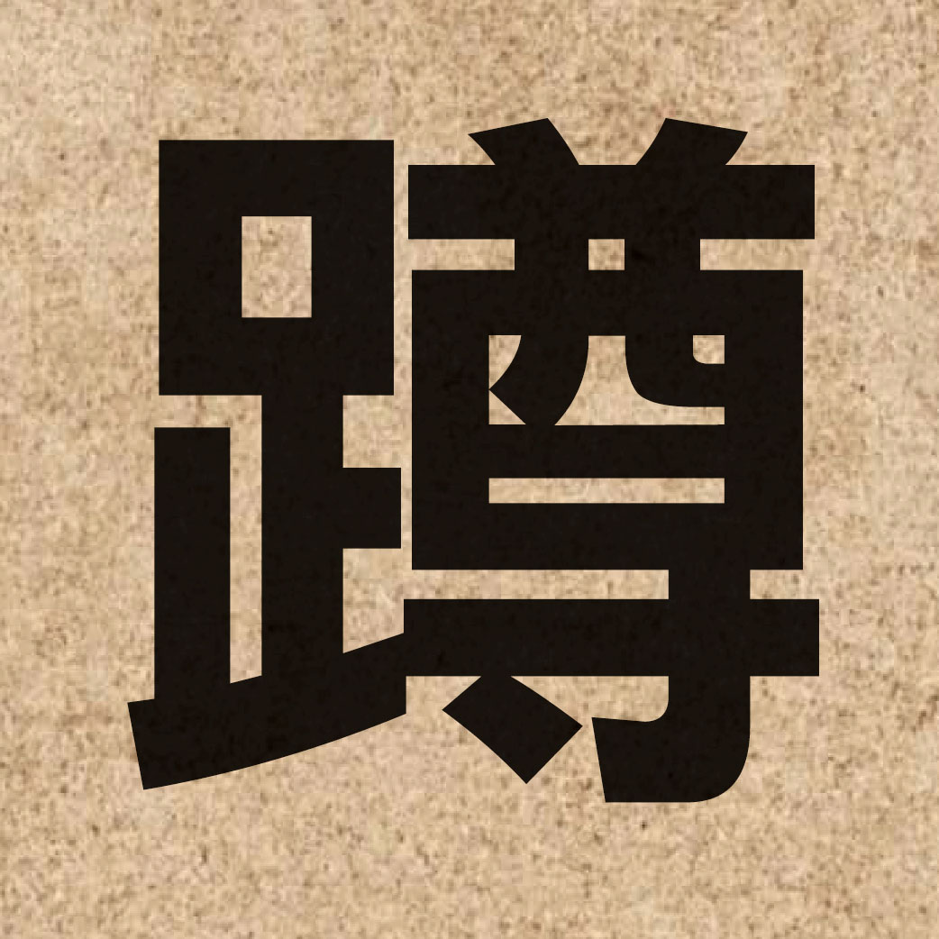 02285 Chinese character of 蹲 and pronounce cyun4