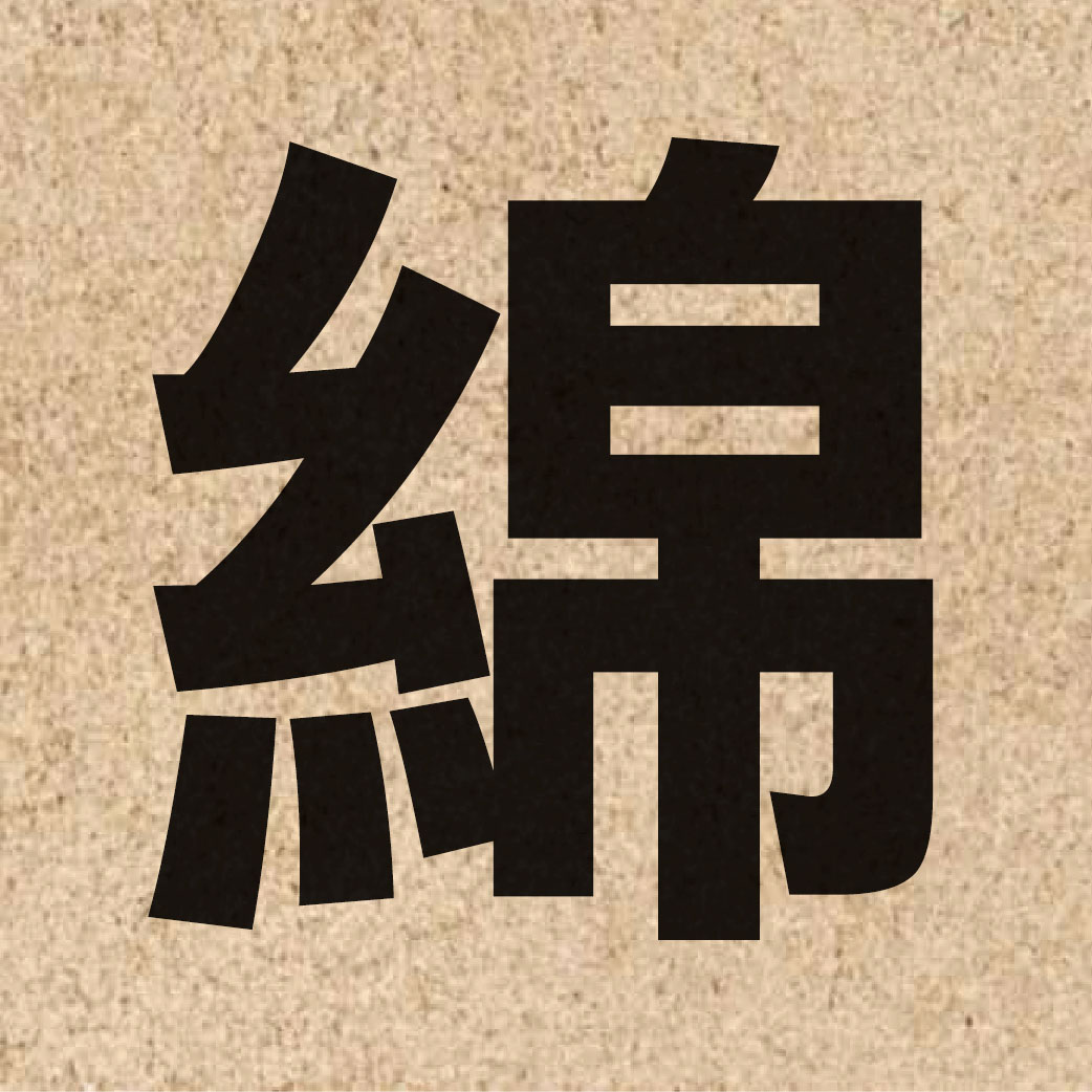 02292 Chinese character of 綿 and pronounce min4