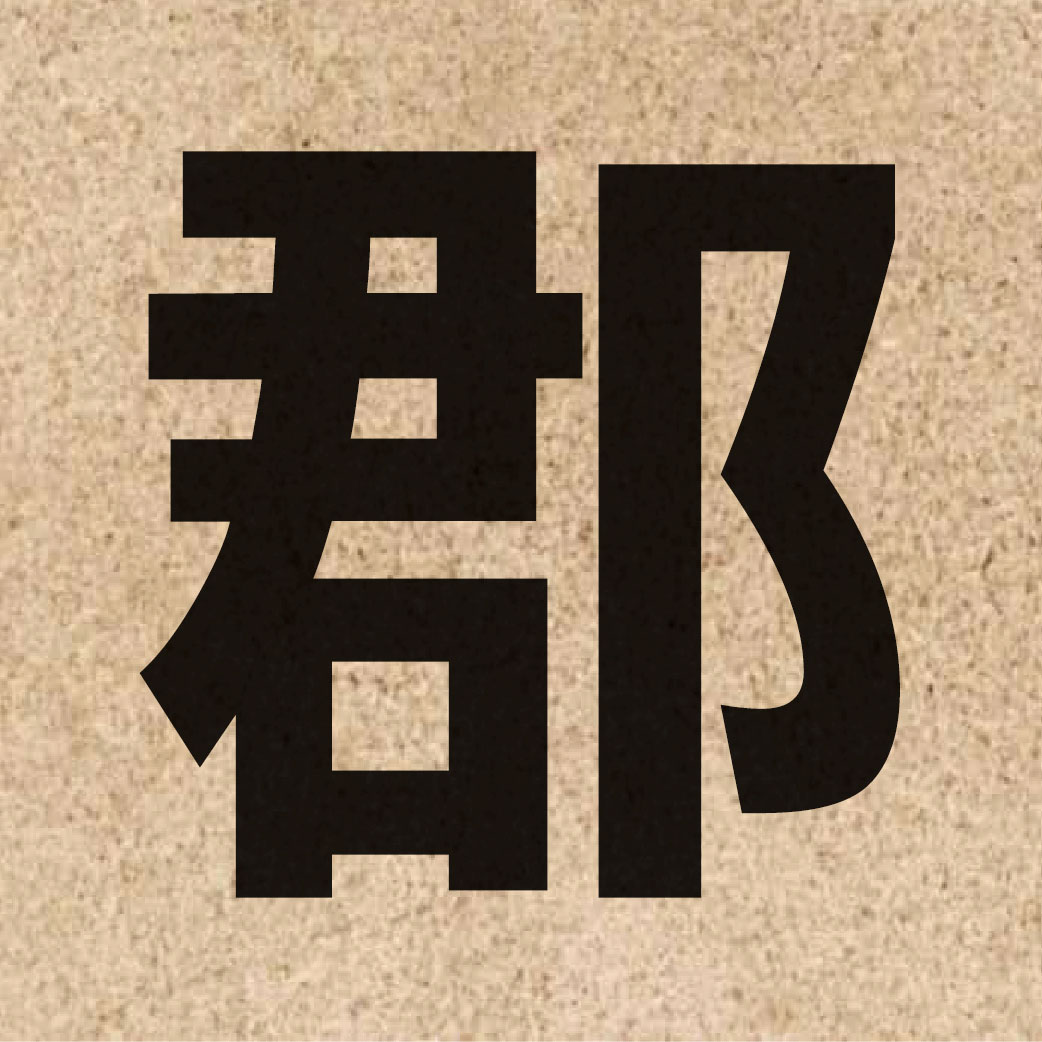 02293 Chinese character of 郡 and pronounce gwan6