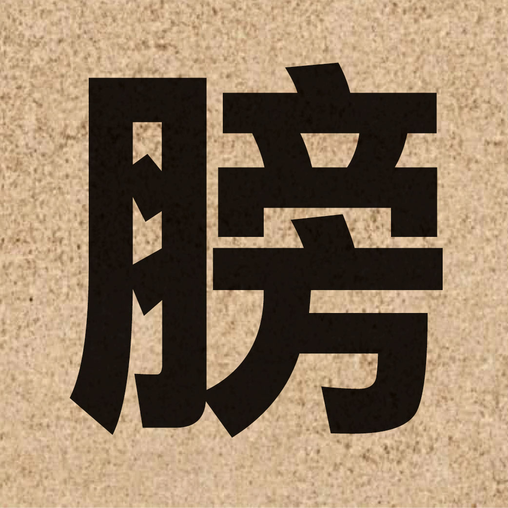 02295 Chinese character of 膀 and pronounce bong2