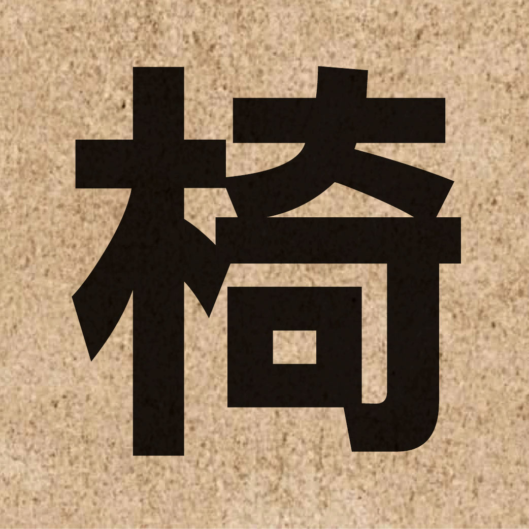 02298 Chinese character of 椅 and pronounce ji2