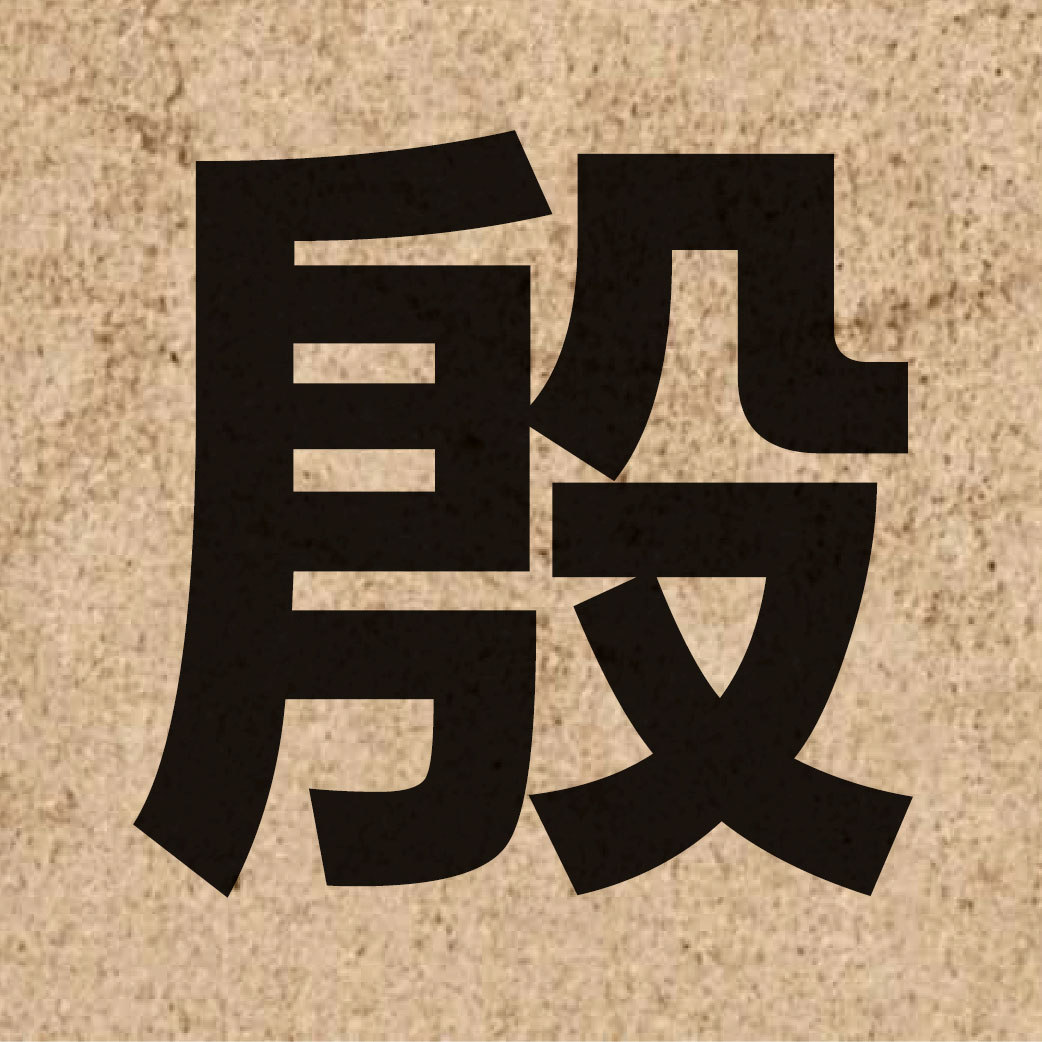 02299 Chinese character of 殷 and pronounce jan1