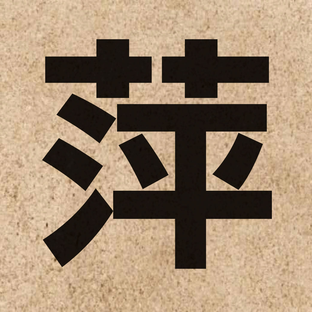 02303 Chinese character of 萍 and pronounce ping4