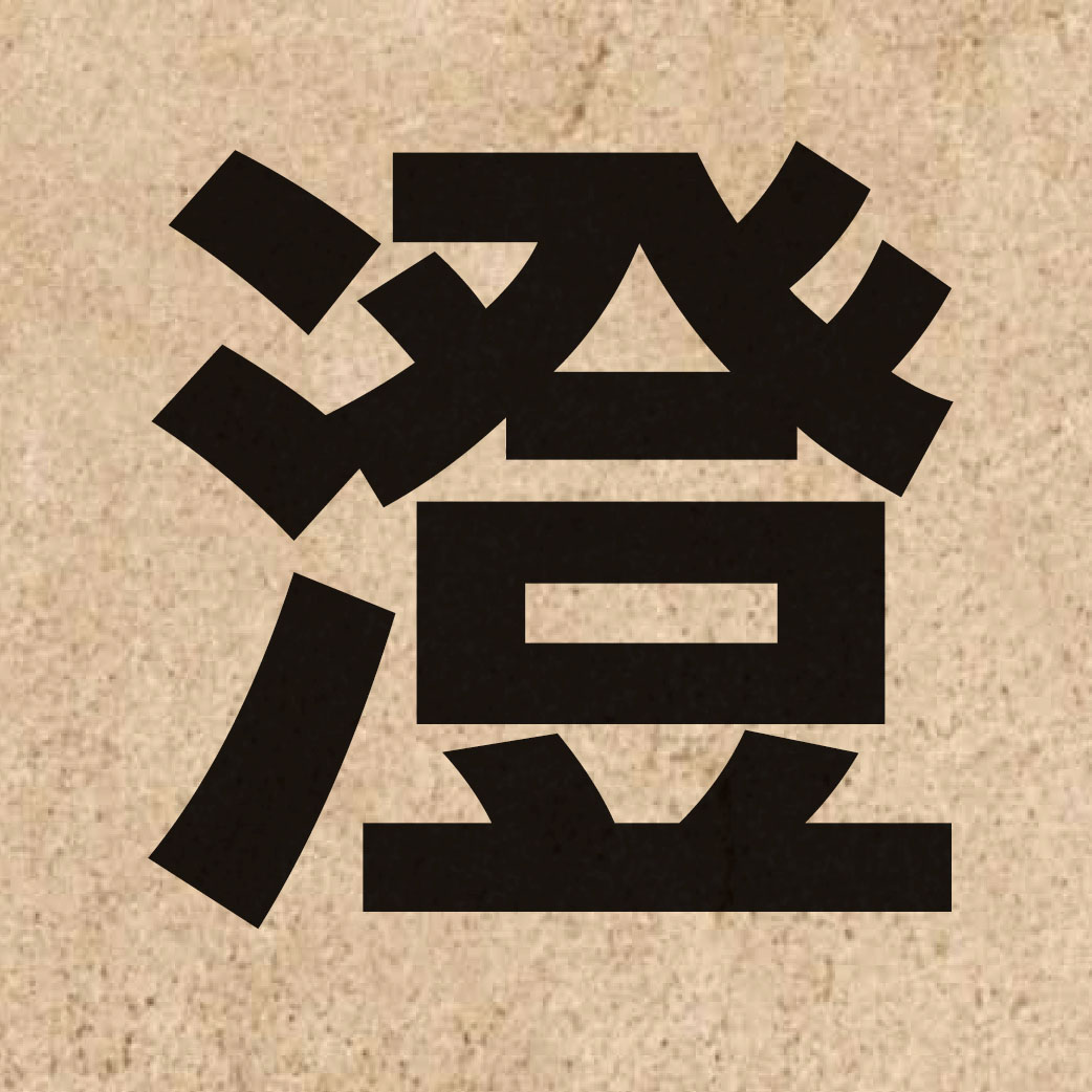 02309 Chinese character of 澄 and pronounce cing4