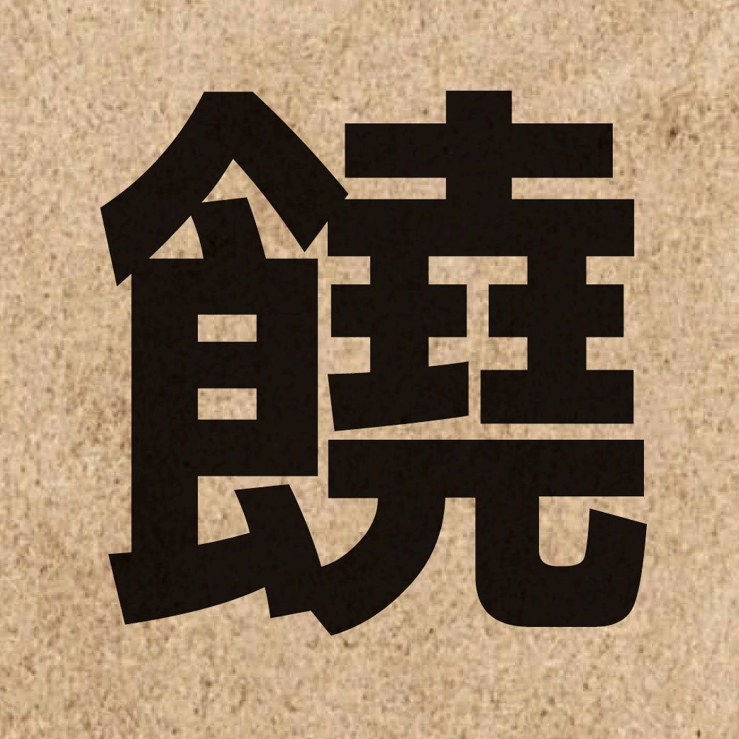 02314 Chinese character of 饒 and pronounce jiu4