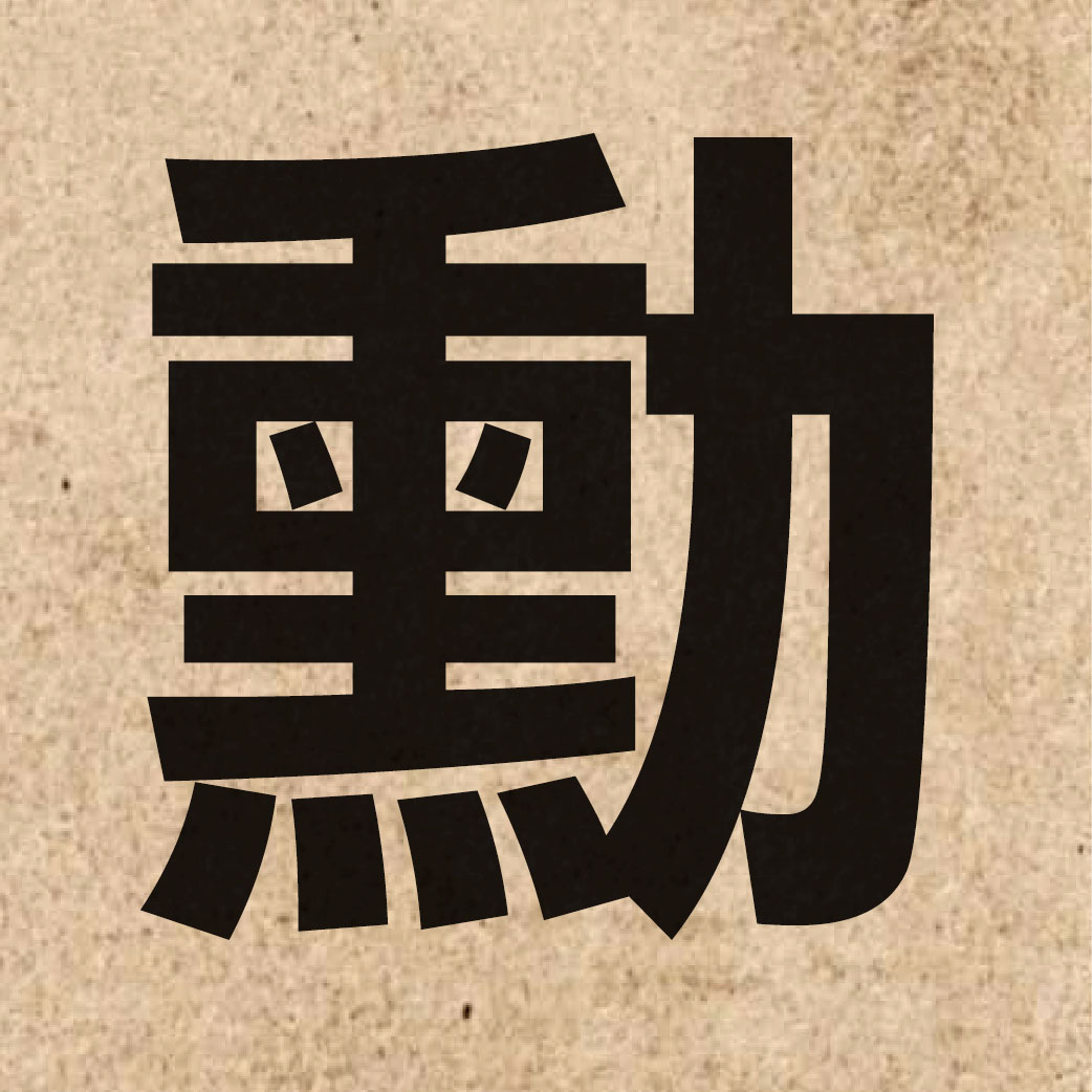 02320 Chinese character of 勳 and pronounce fan1