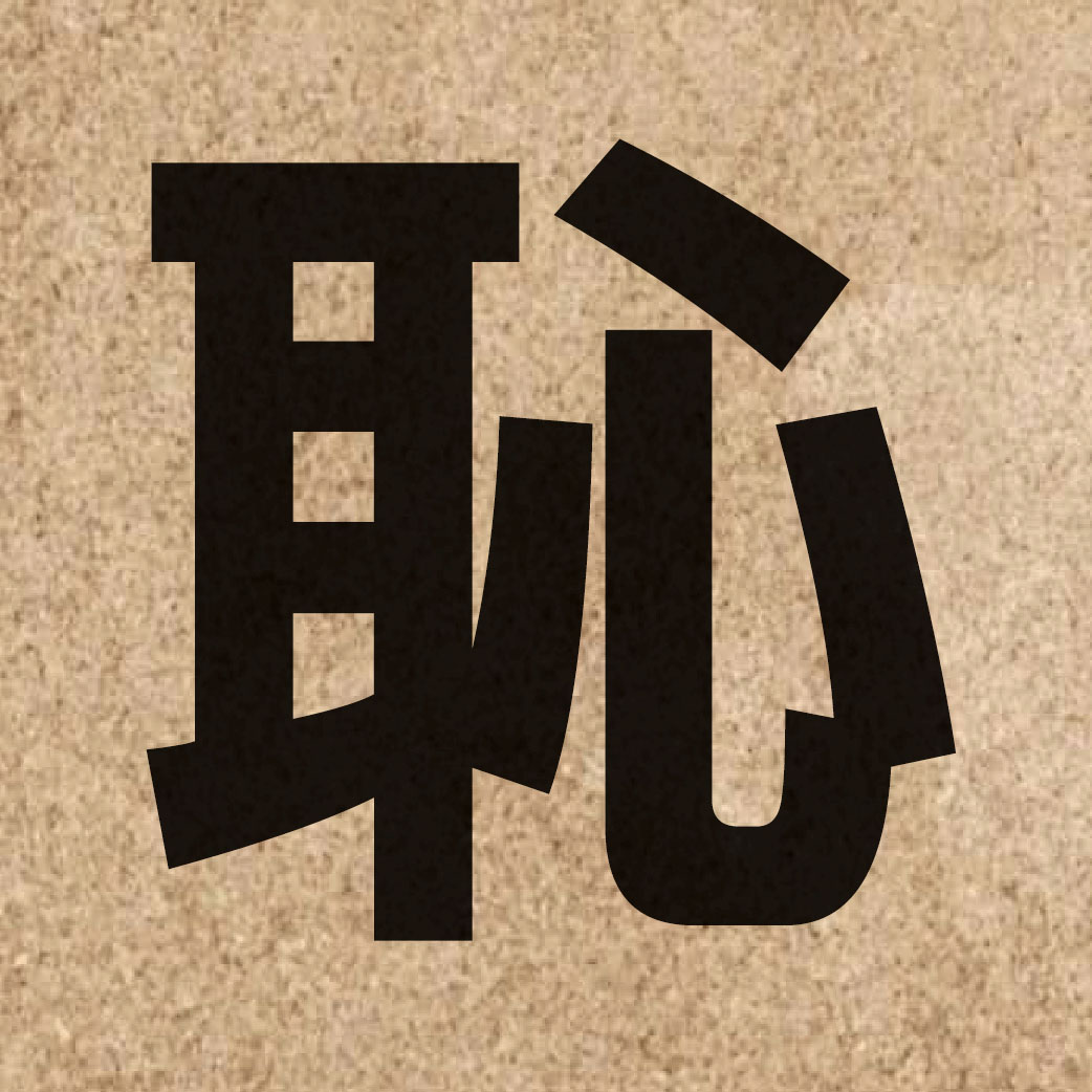 02324 Chinese character of 恥 and pronounce ci2