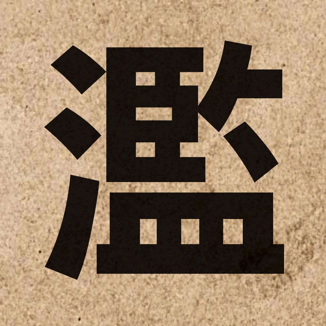 02325 Chinese character of 濫 and pronounce laam6