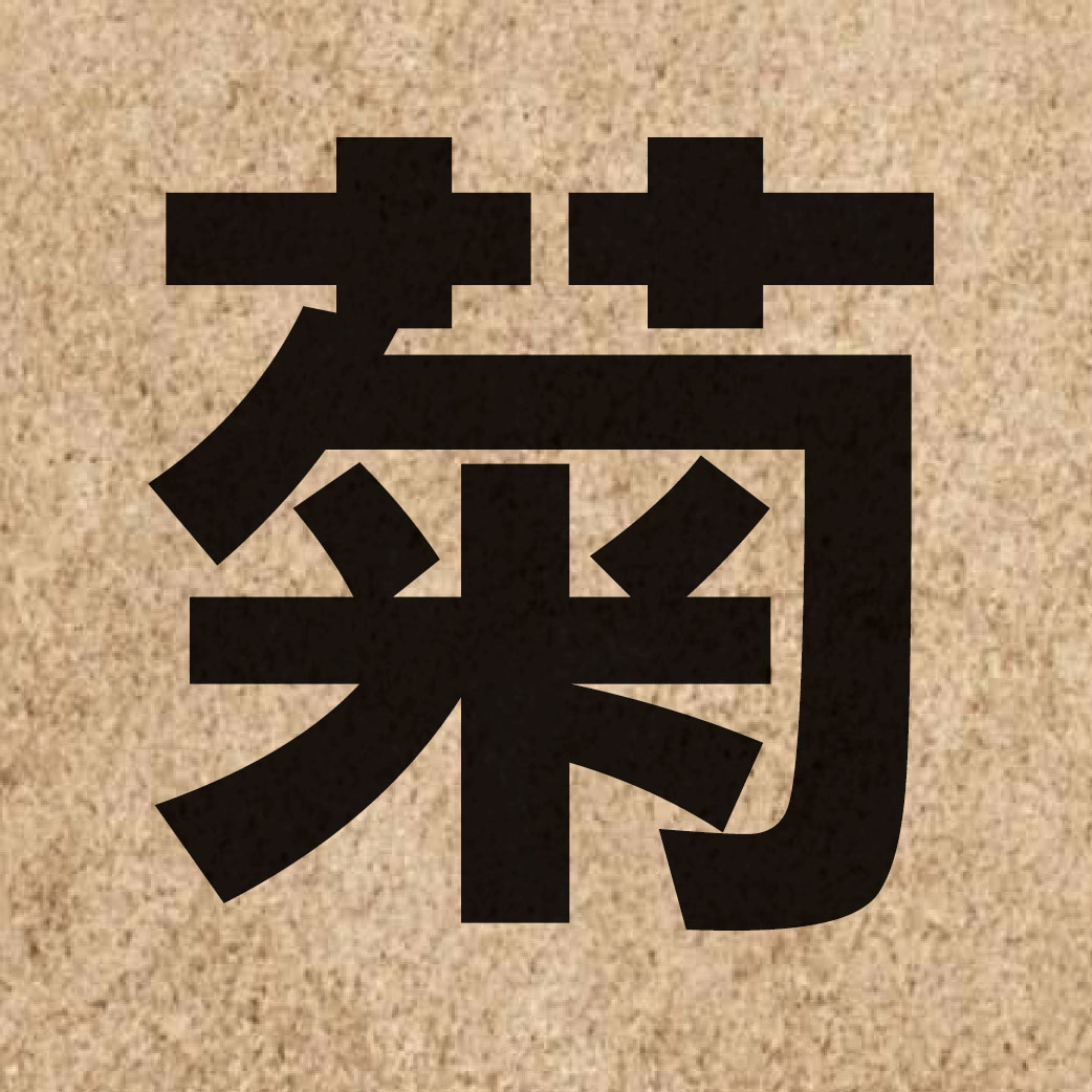 02326 Chinese character of 菊 and pronounce guk1