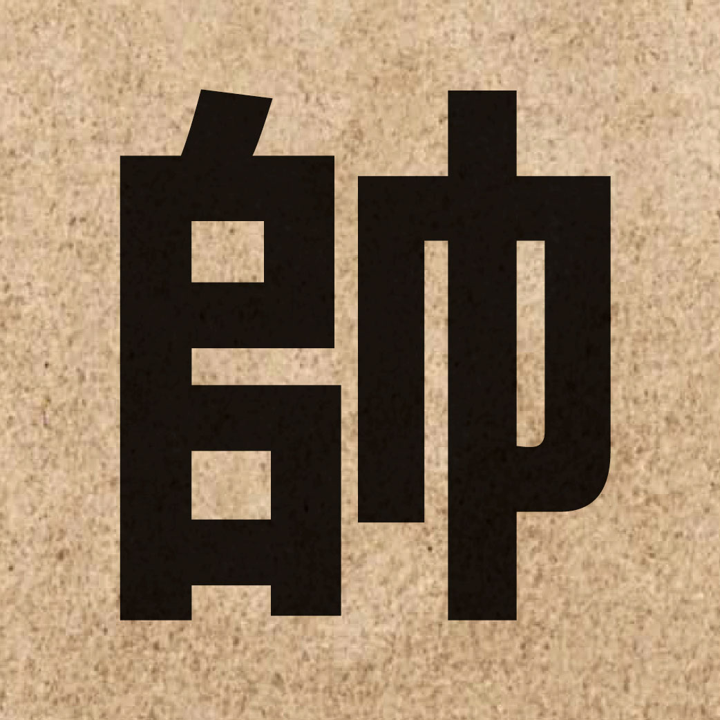02327 Chinese character of 帥 and pronounce seoi3