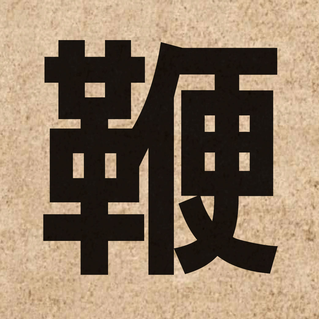 02329 Chinese character of 鞭 and pronounce bin1