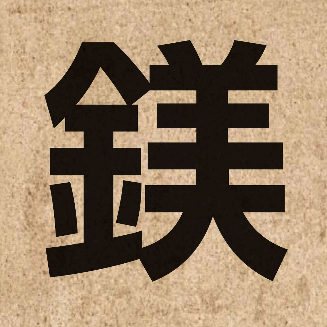 02331 Chinese character of 鎂 and pronounce mei5