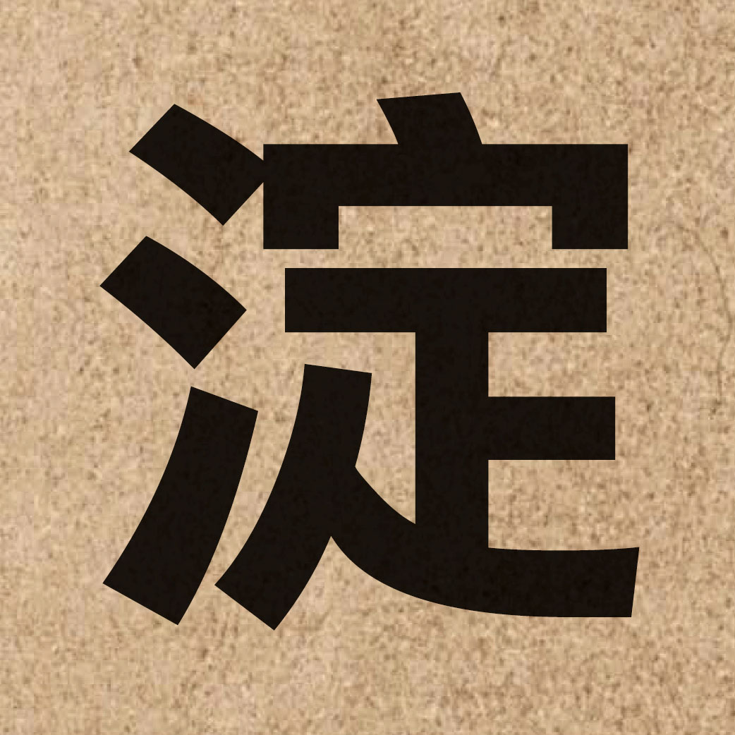 02333 Chinese character of 淀 and pronounce din6