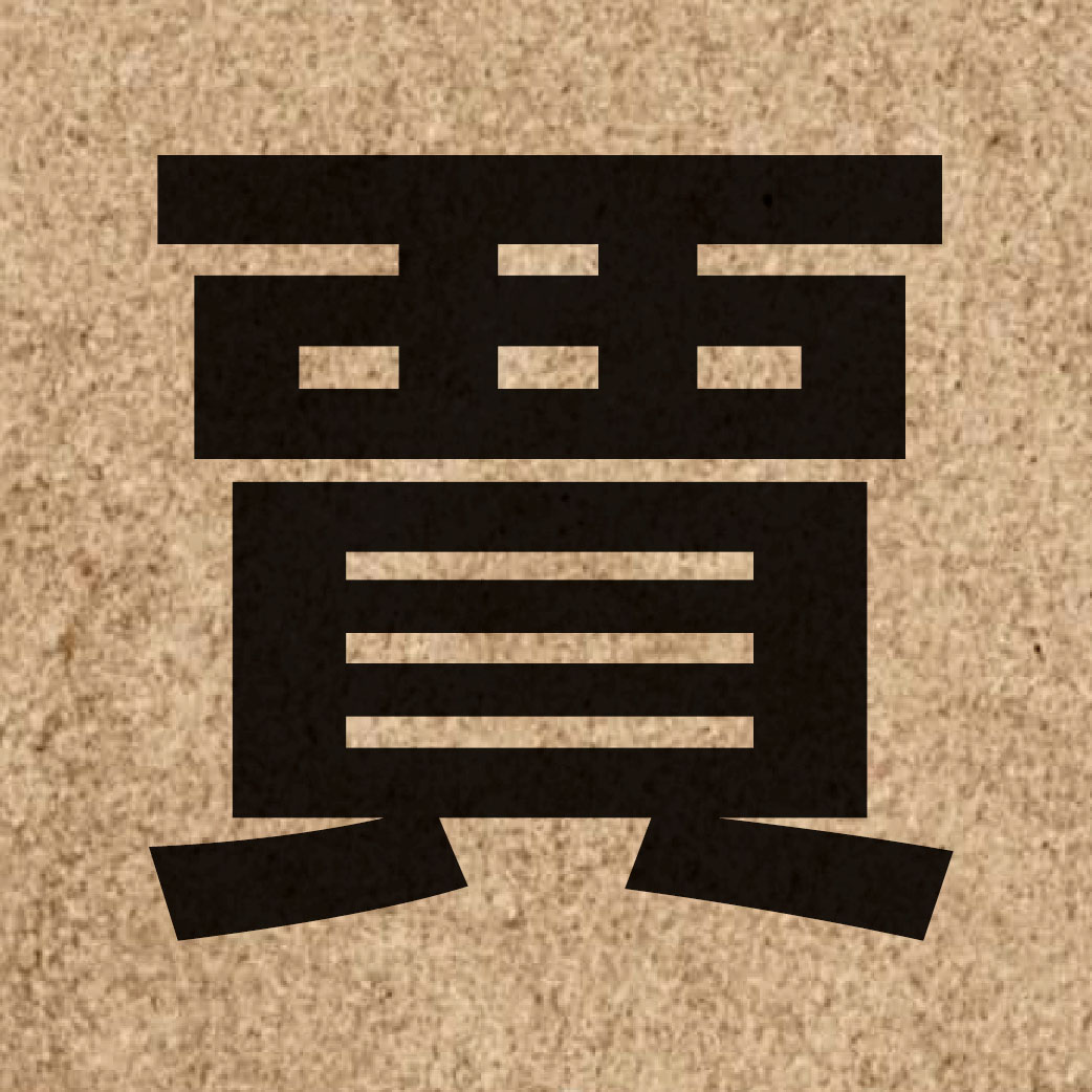 02335 Chinese character of 賈 and pronounce gaa2
