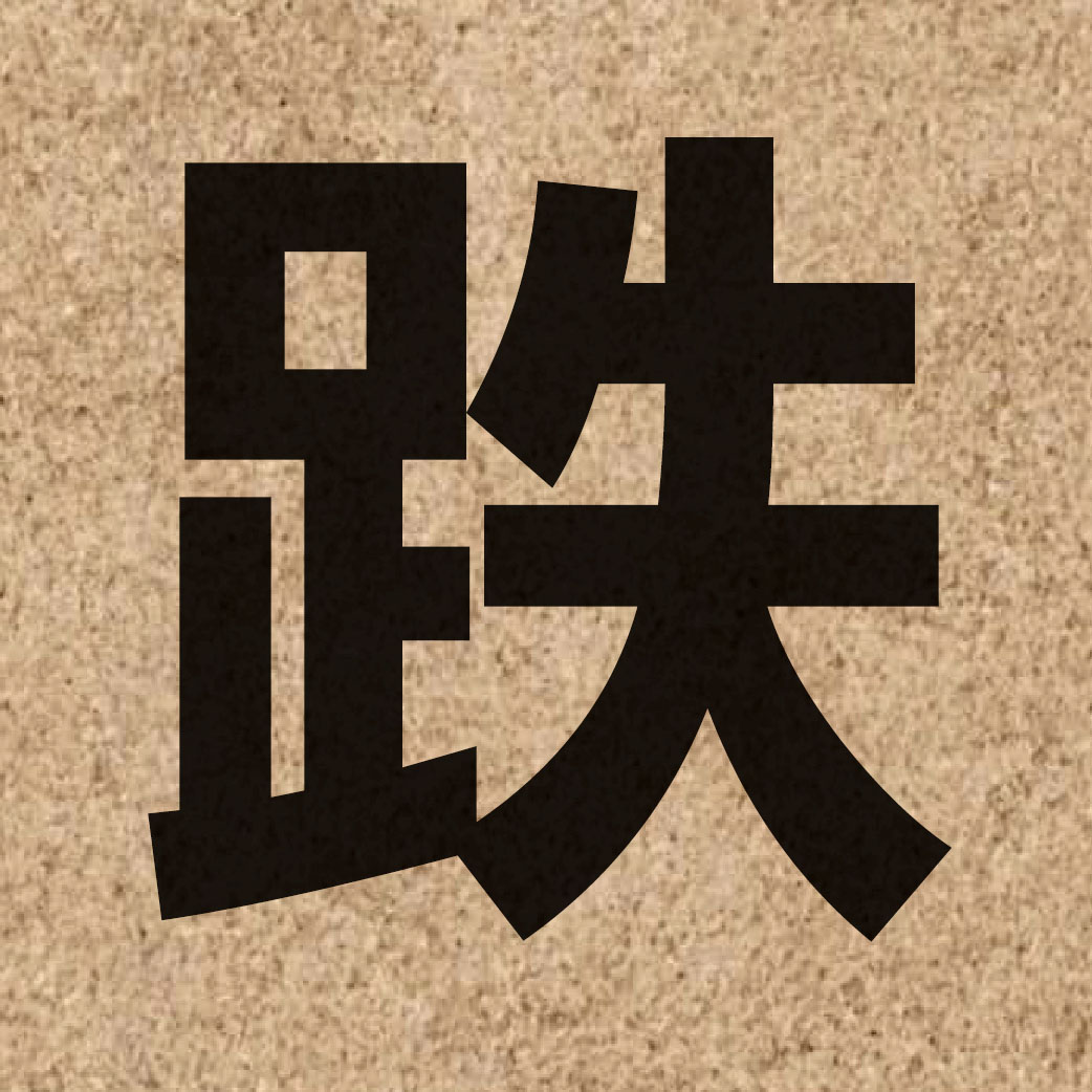 02336 Chinese character of 跌 and pronounce dit3