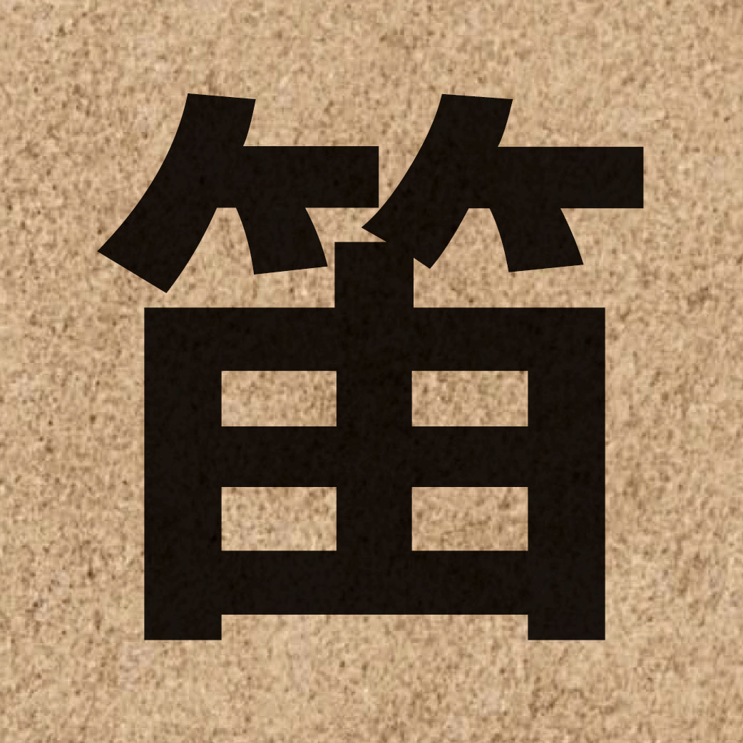 02337 Chinese character of 笛 and pronounce dek6