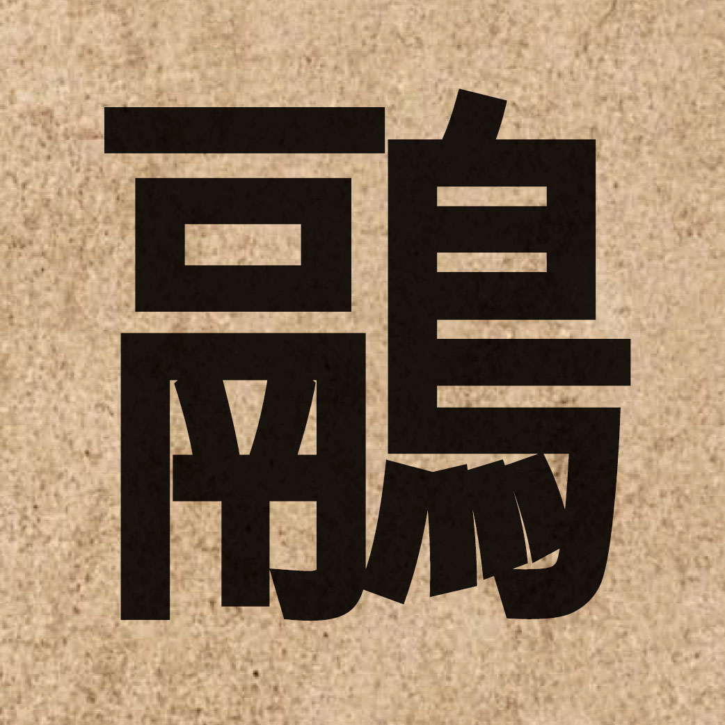 02342 Chinese character of 鷊 and pronounce jik6