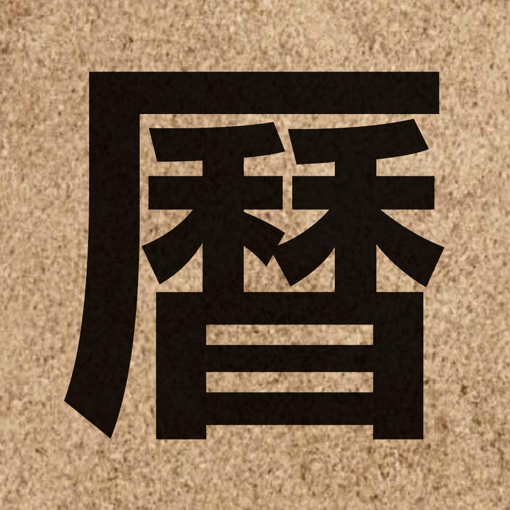 02345 Chinese character of 曆 and pronounce lik6