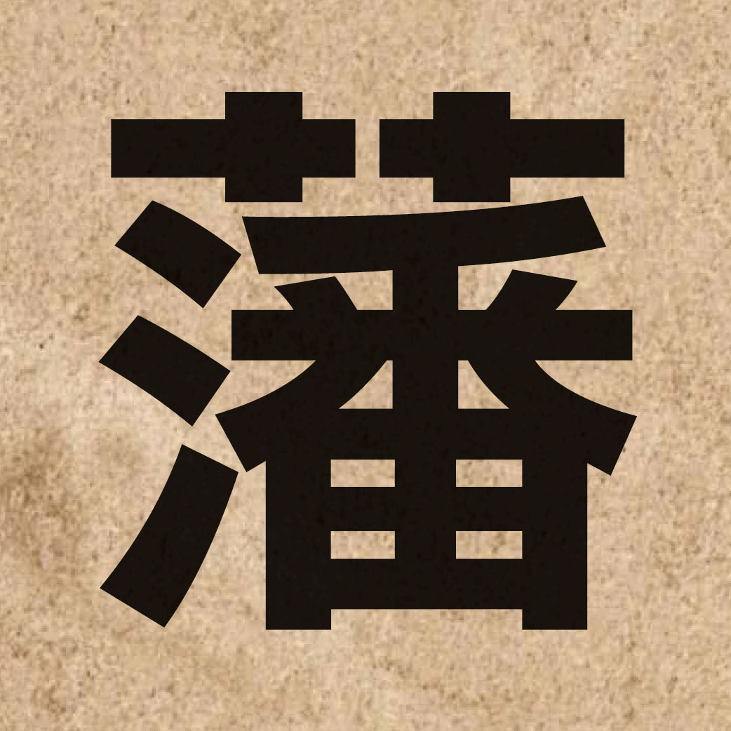 02349 Chinese character of 藩 and pronounce faan4