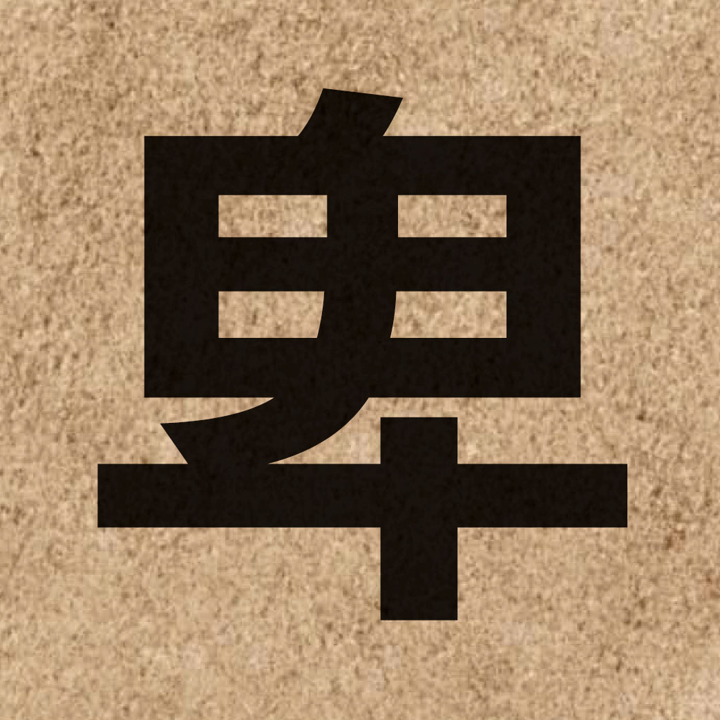 02354 Chinese character of 卑 and pronounce bei1