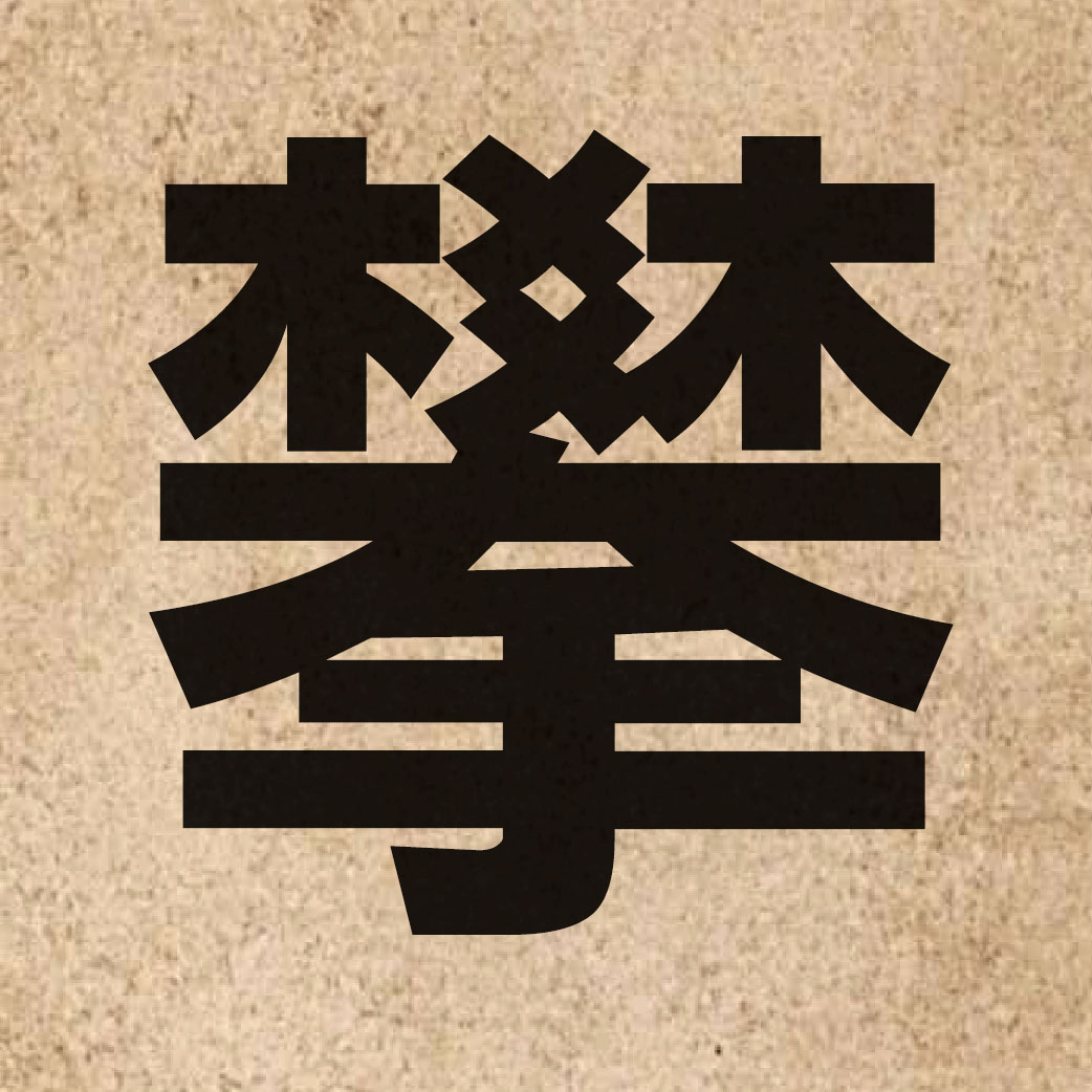 02362 Chinese character of 攀 and pronounce paan1