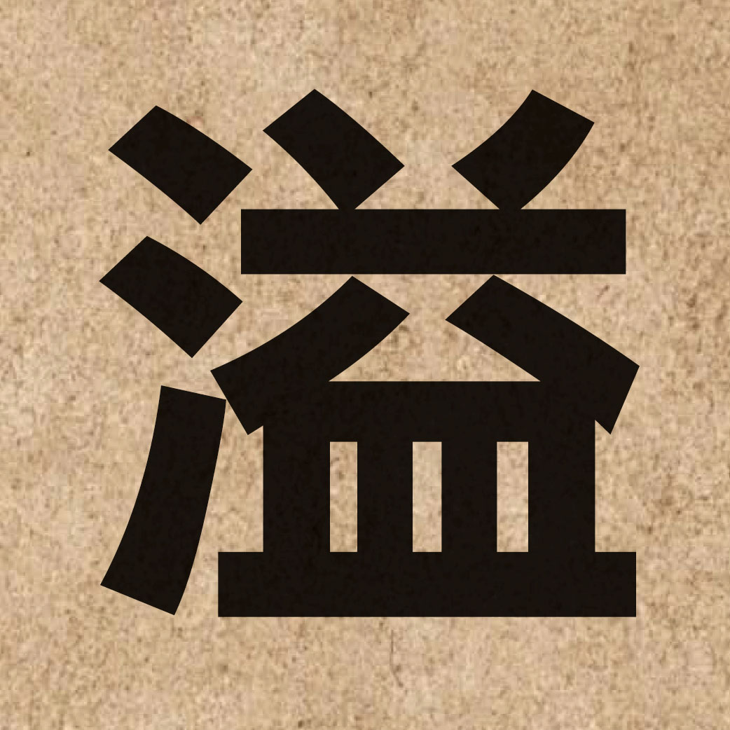 02363 Chinese character of 溢 and pronounce jat6