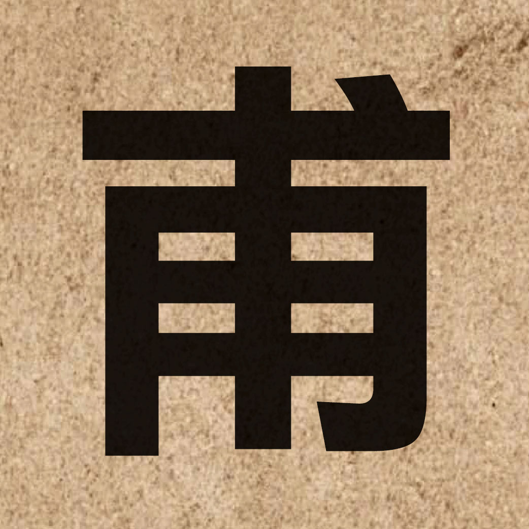 02364 Chinese character of 甫 and pronounce fu2