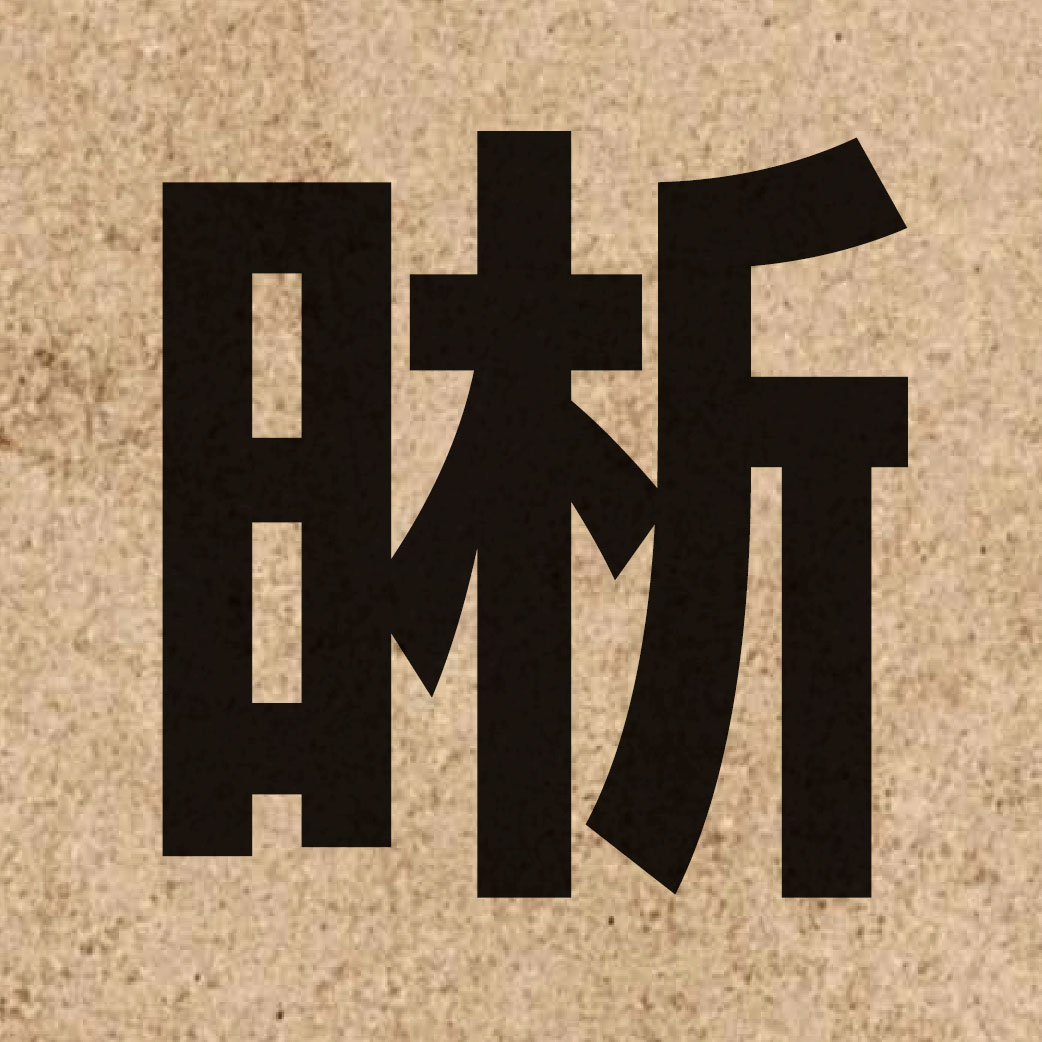 02368 Chinese character of 晰 and pronounce sik1