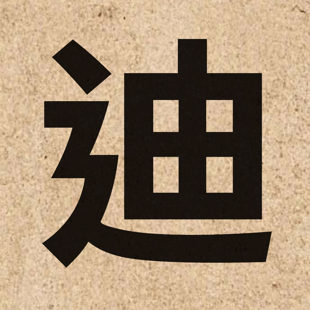 02371 Chinese character of 迪 and pronounce dik6