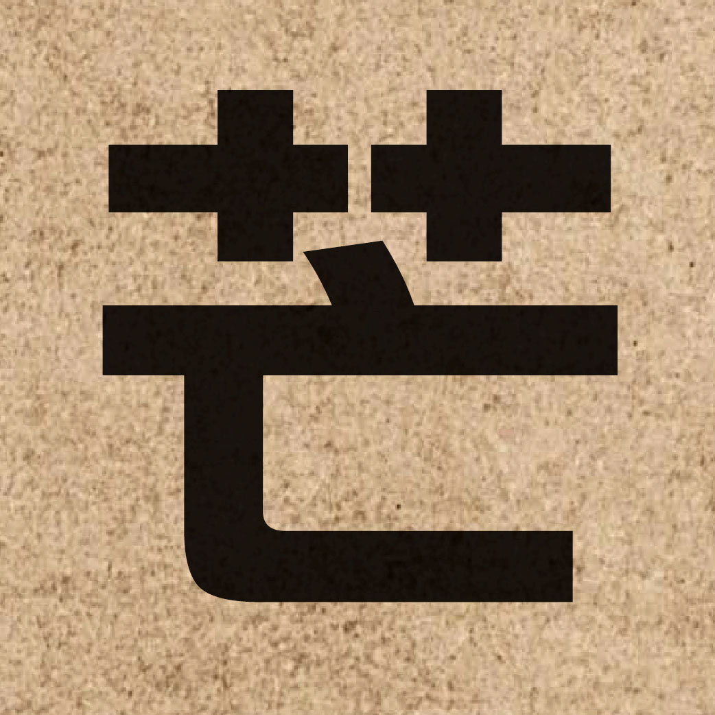 02378 Chinese character of 芒 and pronounce mong4