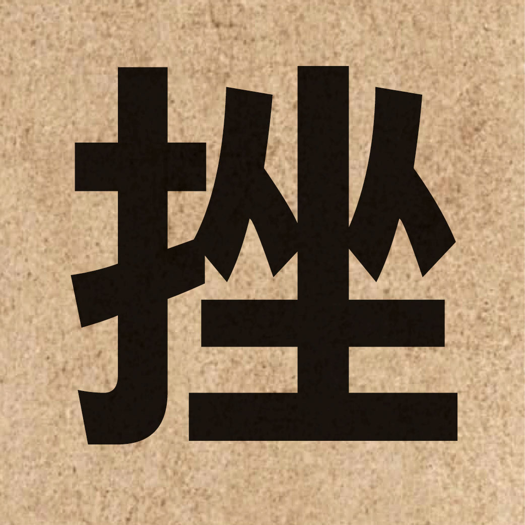 02380 Chinese character of 挫 and pronounce co3