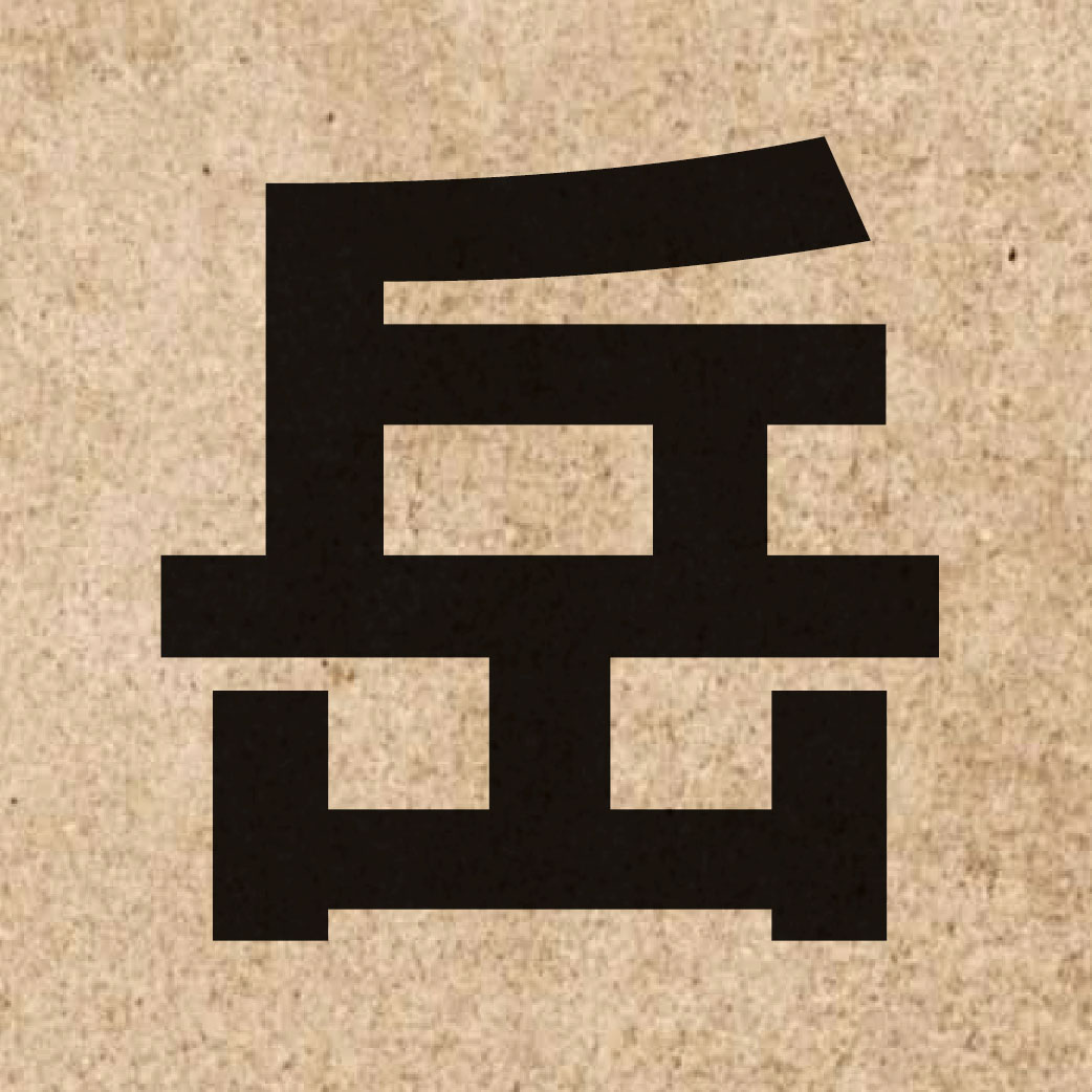 02384 Chinese character of 岳 and pronounce ngok6