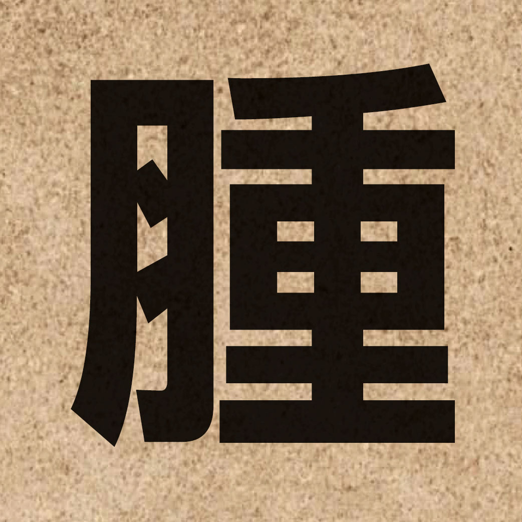 02387 Chinese character of 腫 and pronounce zung2