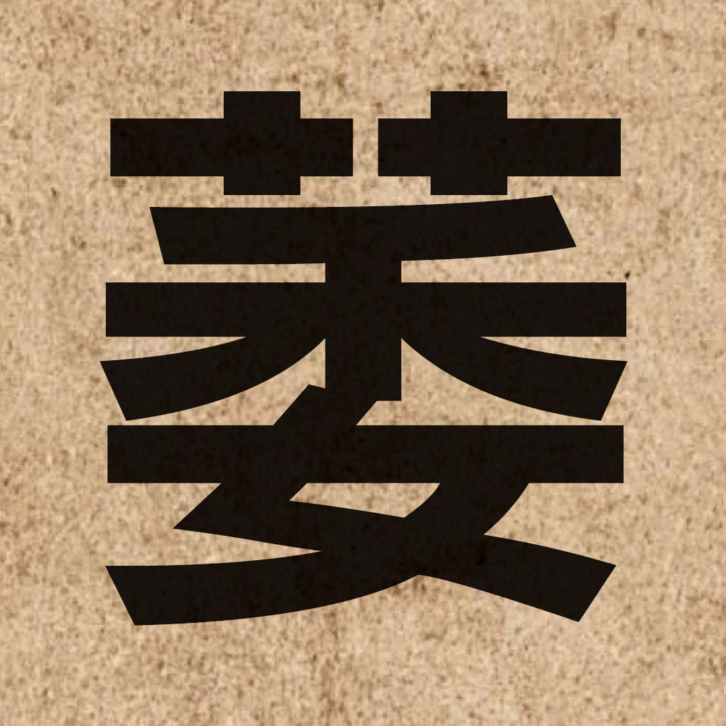 02388 Chinese character of 萎 and pronounce wai2
