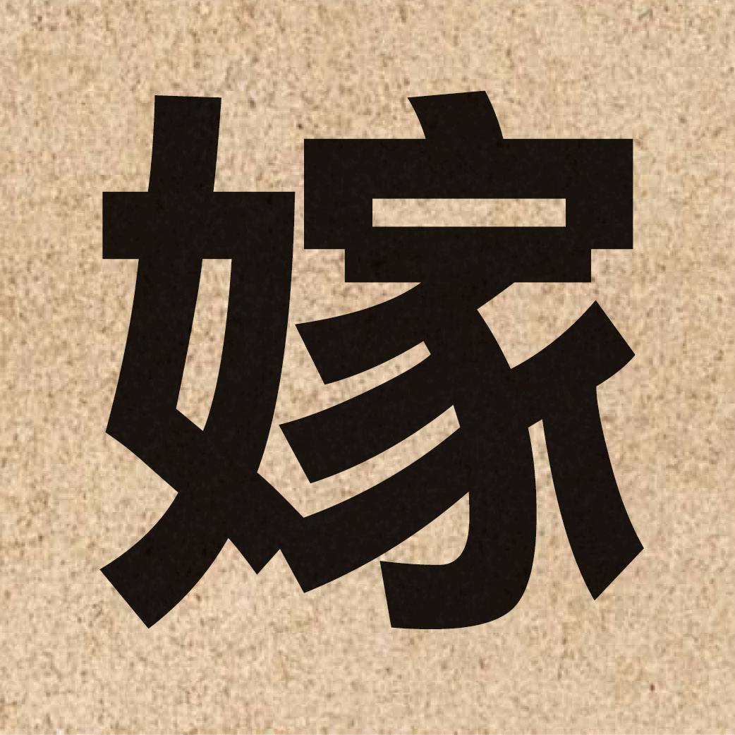 02392 Chinese character of 嫁 and pronounce gaa3