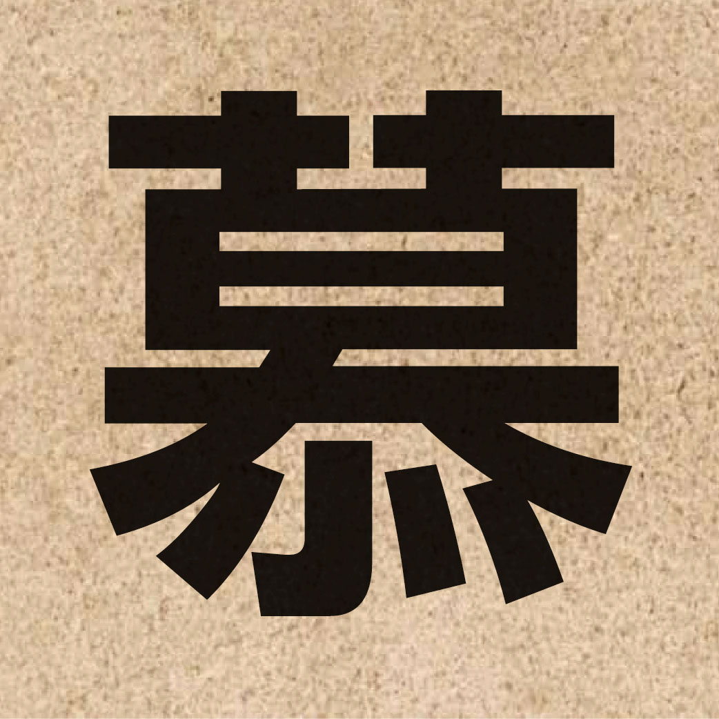 02393 Chinese character of 慕 and pronounce mou6