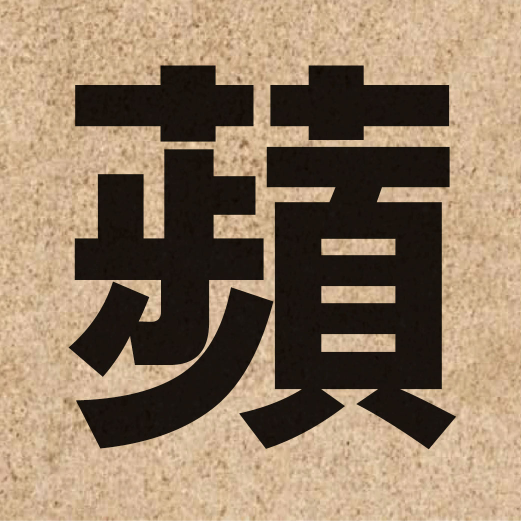 02396 Chinese character of 蘋 and pronounce ping4