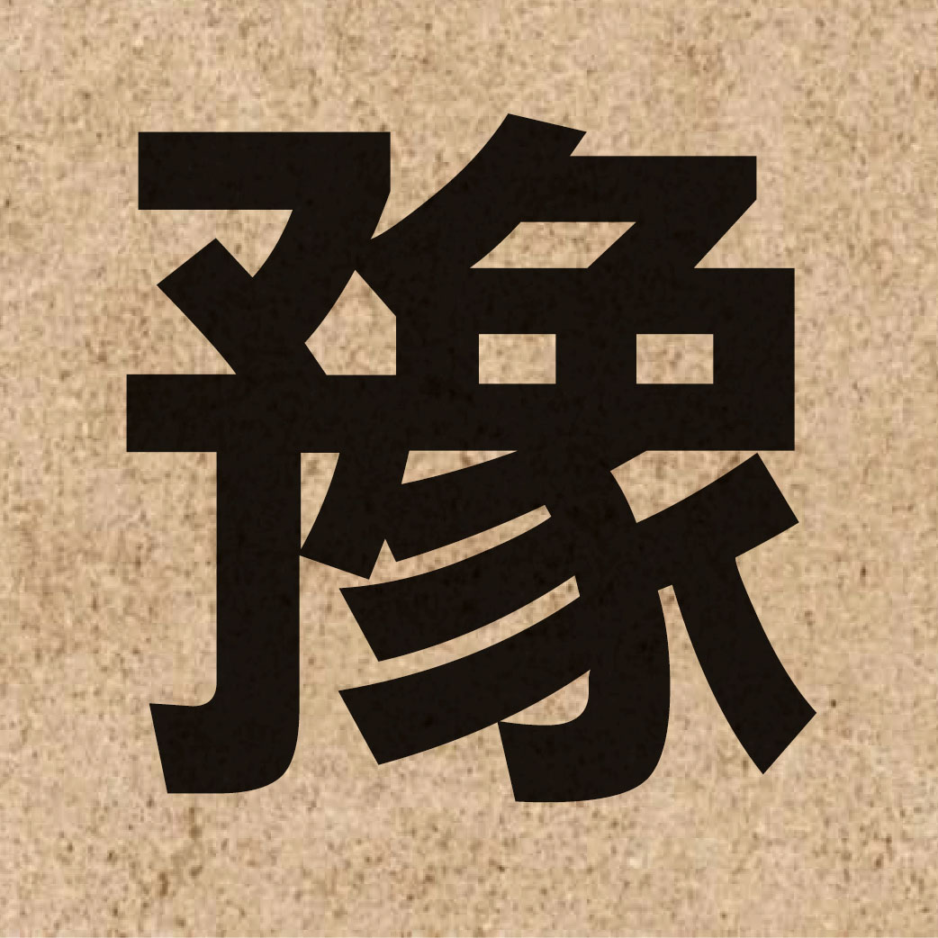 02397 Chinese character of 豫 and pronounce jyu6