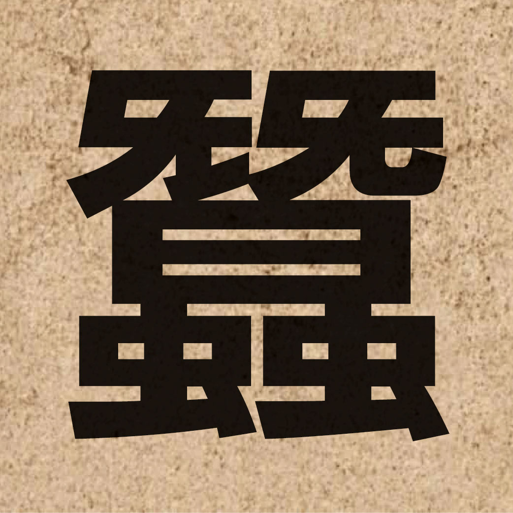 02399 Chinese character of 蠶 and pronounce caam4